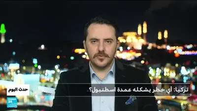 اخبار اليمن الان تـركـيـا خـطـر يـشـكـلـه عـمـدة اسـطـنـبـول اخبار اليمن الان الحدث اليوم عاجل