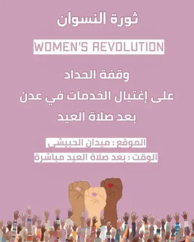 اخبار اليمن الان النسوان للمشاركة احتجاجية العيد الحبيشي اخبار اليمن الان الحدث اليوم عاجل