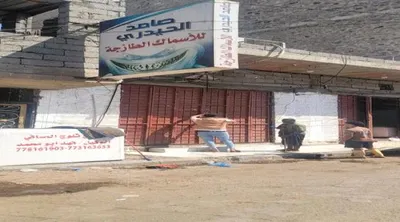 اخبار اليمن الان الصناعة لإغلاق الأسماك المخالفة المعلا اخبار اليمن الان الحدث اليوم عاجل