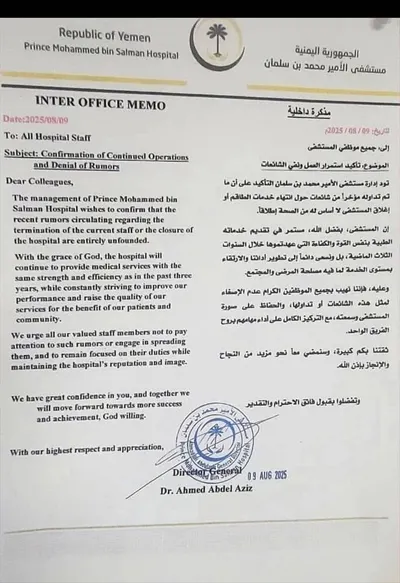 اخبار اليمن الان مستشفى الأمير شائعات الإغلاق بوثيقة اخبار اليمن الان الحدث اليوم عاجل