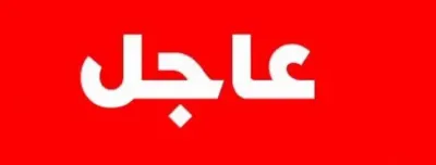 اخبار اليمن الان أمريكية للحوثيين انفجارات المواقع المستهدفة اخبار اليمن الان الحدث اليوم عاجل