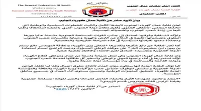 اخبار اليمن الان كهرباء الجنوب تأييدها الكامل لإعلان اخبار اليمن الان الحدث اليوم عاجل