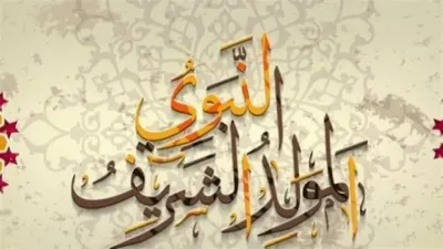 اخبار اليمن الان احتفال المولد الإجازة الرسمية الإفتاء اخبار اليمن الان الحدث اليوم عاجل