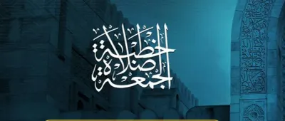 اخبار اليمن الان عنوان الجمعة تحذير وتأكيد الإسلام اخبار اليمن الان الحدث اليوم عاجل