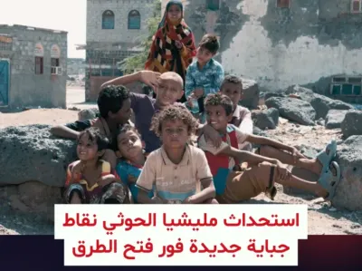 اخبار اليمن الان الجبايات الحوثية لتجويع الناس وتمويل اخبار اليمن الان الحدث اليوم عاجل