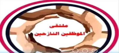 اخبار اليمن الان الموظفين النازحين المرتبات الحكومة مسؤولية اخبار اليمن الان الحدث اليوم عاجل