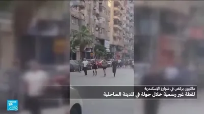 اخبار اليمن الان ماكرون يمارس رياضة الوليد الإسكندرية اخبار اليمن الان الحدث اليوم عاجل