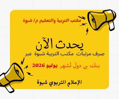 اخبار اليمن الان يحدث مرتبات مكتب التربية والتعليم اخبار اليمن الان الحدث اليوم عاجل