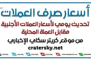 كريتر إسكاي اخبار اليمن الان اسعار صرف العملات اخبار اليمن الان الحدث اليوم عاجل كريتر إسكاي