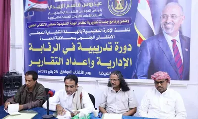 اخبار اليمن الان انتقالي تدريبية الرقابة الإدارية التقارير اخبار اليمن الان الحدث اليوم عاجل