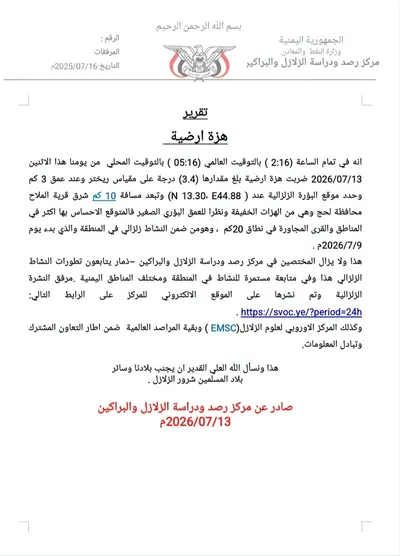 اخبار اليمن الان وصنعاء تقريرا النشاط الزلزالي بالملاح اخبار اليمن الان الحدث اليوم عاجل