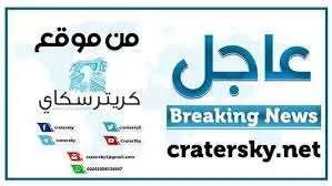 اخبار اليمن الان لابيد يكشف اتفاق أمريكي حو اخبار اليمن الان الحدث اليوم عاجل