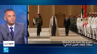 اخبار اليمن الان ماكرون خليجية والطاقة الغليان الداخلي اخبار اليمن الان الحدث اليوم عاجل