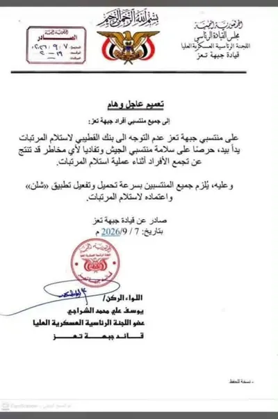 اخبار اليمن الان قيادة تعميما عاجلا مرتبات المنتسبين اخبار اليمن الان الحدث اليوم عاجل