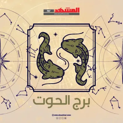 اخبار اليمن الان توقعات الأحد 2025 لمواليد الحوت اخبار اليمن الان الحدث اليوم عاجل