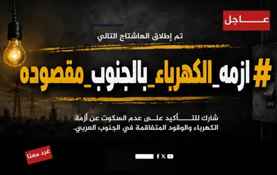 اخبار اليمن الان هاشتاج الكهرباء بالجنوب التواصل الاجتماعي اخبار اليمن الان الحدث اليوم عاجل