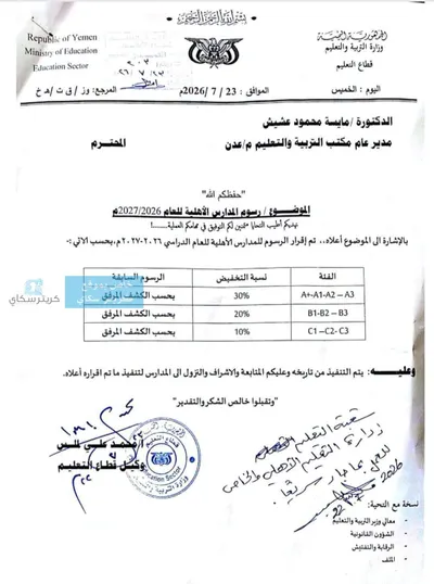 اخبار اليمن الان توجيهات حاسمة بتخفيض المدارس الاهلية اخبار اليمن الان الحدث اليوم عاجل