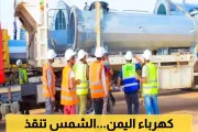 يمن برس اخبار اليمن الان محافظة كهربائها العمومية الشمسية المستدامة اخبار اليمن الان الحدث اليوم عاجل يمن برس