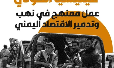 اخبار اليمن الان الكترونية بمخططات الحوثي لتدمير الاقتصاد اخبار اليمن الان الحدث اليوم عاجل