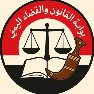 اخبار اليمن الان بوابة القانون والقضاء اليمني يمنات اخبار اليمن الان الحدث اليوم عاجل