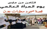 عدن تايم اخبار اليمن الان المرأة العالمي تظهر صمود معلمات اخبار اليمن الان الحدث اليوم عاجل عدن تايم