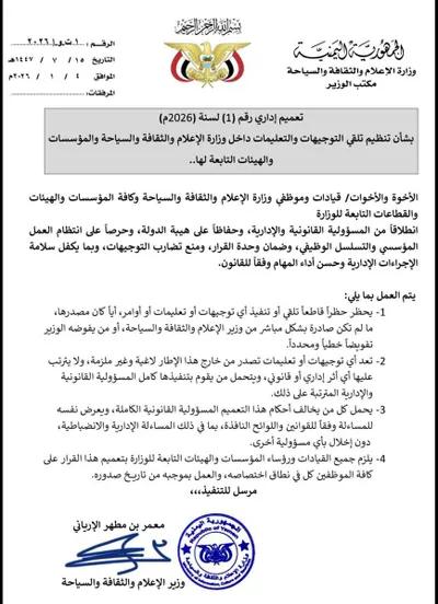 اخبار اليمن الان الاعلام تعميما صارما مجهولة المصدر اخبار اليمن الان الحدث اليوم عاجل