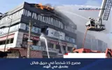 أحداث العالم اخبار اليمن الان مصرع حريق هائل بفندق الهند اخبار اليمن الان الحدث اليوم عاجل أحداث العالم