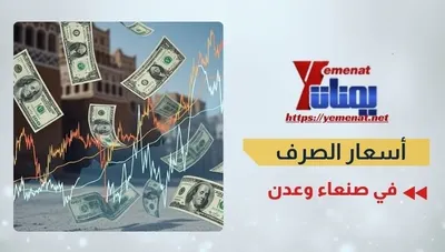 اخبار اليمن الان أسعار الصرف الريال اليمني الاثنين اخبار اليمن الان الحدث اليوم عاجل