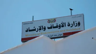 اخبار اليمن الان الأوقاف بالعاصمة الالكترونية الراغبين التسجيل اخبار اليمن الان الحدث اليوم عاجل