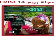 عدن تايم اخبار اليمن الان العدد 14من مجلة ملفات ودراسات اخبار اليمن الان الحدث اليوم عاجل عدن تايم