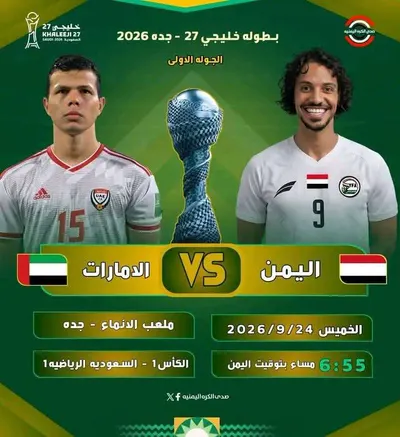 اخبار اليمن الان للمغتربين بالسعودية مجانية لمباراة والإمارات اخبار اليمن الان الحدث اليوم عاجل