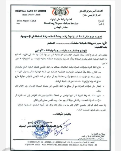 اخبار اليمن الان المركزي تعميما لتنظيم عمليات الأجنبي اخبار اليمن الان الحدث اليوم عاجل