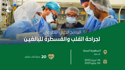 اخبار اليمن الان السعودية تنتهي أهم مشروع جراحة اخبار اليمن الان الحدث اليوم عاجل