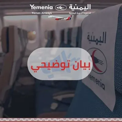 اخبار اليمن الان طيران اليمنية توضح التأمين صنعاء اخبار اليمن الان الحدث اليوم عاجل