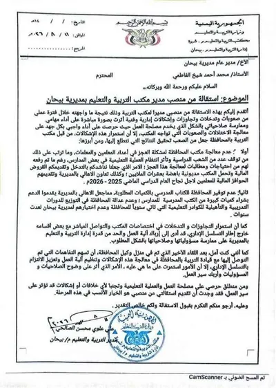اخبار اليمن الان مدير التربية والتعليم استقالته منصبه اخبار اليمن الان الحدث اليوم عاجل