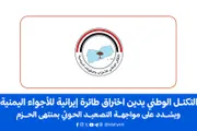 الإصلاح نت اخبار اليمن الان الأشقاء المملكة والتحالف إيرانية للأجواء اخبار اليمن الان الحدث اليوم عاجل الإصلاح نت