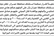 صحيفة الثورة صنعاء اخبار اليمن الان محكمة عمران المتهمين الحضور المحكمة اخبار اليمن الان الحدث اليوم عاجل صحيفة الثورة صنعاء
