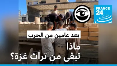 اخبار اليمن الان تراث غزة خطر عامين الحرب اخبار اليمن الان الحدث اليوم عاجل