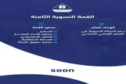صحيفة المرصد اخبار اليمن الان انطلاق أعمال النسوية الثامنة التاريخية اخبار اليمن الان الحدث اليوم عاجل صحيفة المرصد