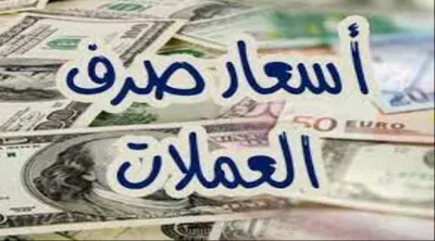 اخبار اليمن الان ارتفاع أسعار العملات الأجنبية والعربية اخبار اليمن الان الحدث اليوم عاجل