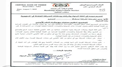 اخبار اليمن الان البنك المركزي تعميم عمليات الأجنبي اخبار اليمن الان الحدث اليوم عاجل