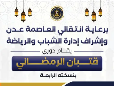 اخبار اليمن الان انتقالي العاصمة الرياضية والشبابية الرمضانية اخبار اليمن الان الحدث اليوم عاجل