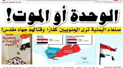 اخبار اليمن الان الوحدة الموت الكراهية الأوهام الشمال اخبار اليمن الان الحدث اليوم عاجل