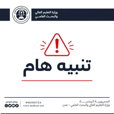 اخبار اليمن الان التعليم العالي التسجيل البكالوريوس للعلوم اخبار اليمن الان الحدث اليوم عاجل