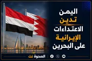 الصحوة نت اخبار اليمن الان الاعتداءات الإيرانية البحرين السلوكيات المهددة اخبار اليمن الان الحدث اليوم عاجل الصحوة نت
