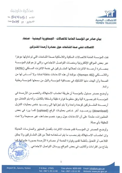 اخبار اليمن الان بيان مؤسسة الاتصالات اليمنية صنعاء اخبار اليمن الان الحدث اليوم عاجل