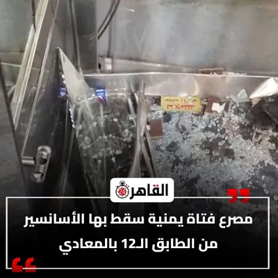 اخبار اليمن الان مصرع يمنية الأسانسير الطابق القاهرة اخبار اليمن الان الحدث اليوم عاجل