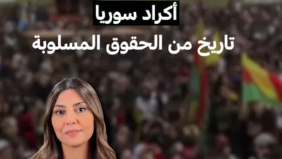 اخبار اليمن الان أكراد سوريا تاريخ الحقوق المسلوبة اخبار اليمن الان الحدث اليوم عاجل