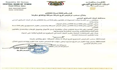 اخبار اليمن الان قرار البنك المركزي يستهدف صرافة اخبار اليمن الان الحدث اليوم عاجل