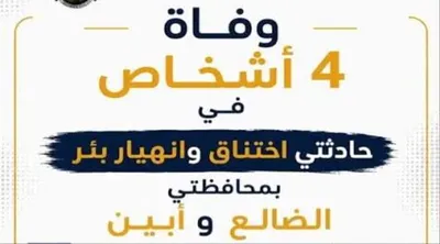 اخبار اليمن الان أشخاص حوادث مؤسفة بأبين والضالع اخبار اليمن الان الحدث اليوم عاجل